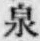 Character 泉