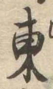 Đã định vị 東