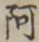文字阿