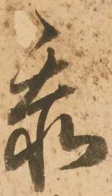 忝 위치 확인됨