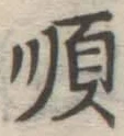 字順