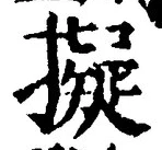 字擬
