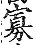 글자 寡