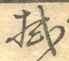 已定位拭
