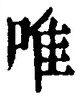 Character 唯