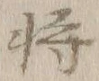 “将”字
