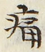 字痛
