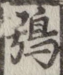 Đã định vị 鴞