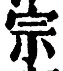 𡨸宗