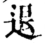 “退”字