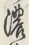 「濃」字