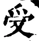 𡨸受