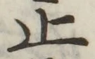 文字 止