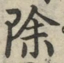 文字除