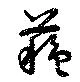 蘇，已得其位