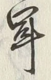 字聞