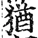 “猶”字