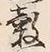 文字 穀
