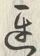 字遅