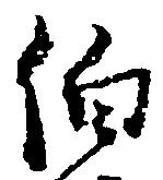 伯 위치 확인됨