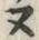 “ヌ”字