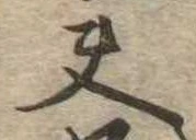 Located 夫