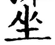 Chữ 坐