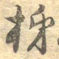位置定マレル柿