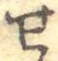 位置定マレル未定
