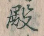 Đã định vị 殿