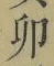 Character 卯