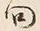 「問」字