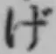 文字げ