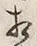 文字相