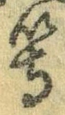 等の位置