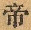 Character 帝