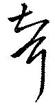 聟，已得其位