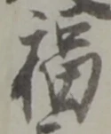 Chữ 福