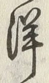 “洋”字