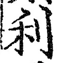 Chữ 利