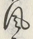 글자 風
