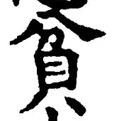 Character 貧