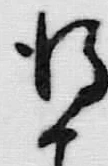 字得