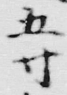 文字ロ