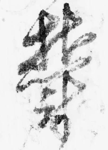 Đã định vị 鬱