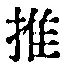 字推