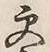 “更”字