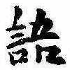 Đã định vị 語