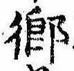 已定位未指定
