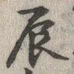 辰の位置